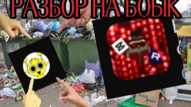 Разбор на Бобiк|рекорд по обзыванию матерей
