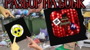 Разбор на Бобiк|рекорд по обзыванию матерей