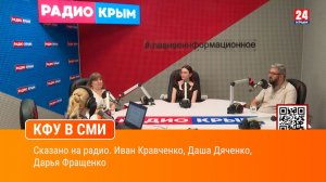 Сказано на радио. Иван Кравченко, Даша Дяченко, Дарья Фращенко