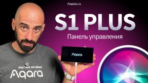 Как управлять всем умным домом с одного экрана? | Aqara S1 Plus