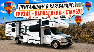 Приглашаем в большое путешествия с домами на колесах. Грузия - Каппадокия - Анталья. С 16 августа
