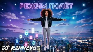 Режим полёт - DJ RemVoVo. Атмосферная подростковая клубная музыка