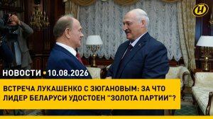 Зюганов вручил Лукашенко «золото партии»/ Ормузский пролив под контролем Ирана/ пропавшие альпинисты