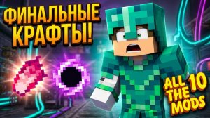 Финальные Крафты! Манхэттенский Модуль И Чёрная Дыра В Atm 10 #58
