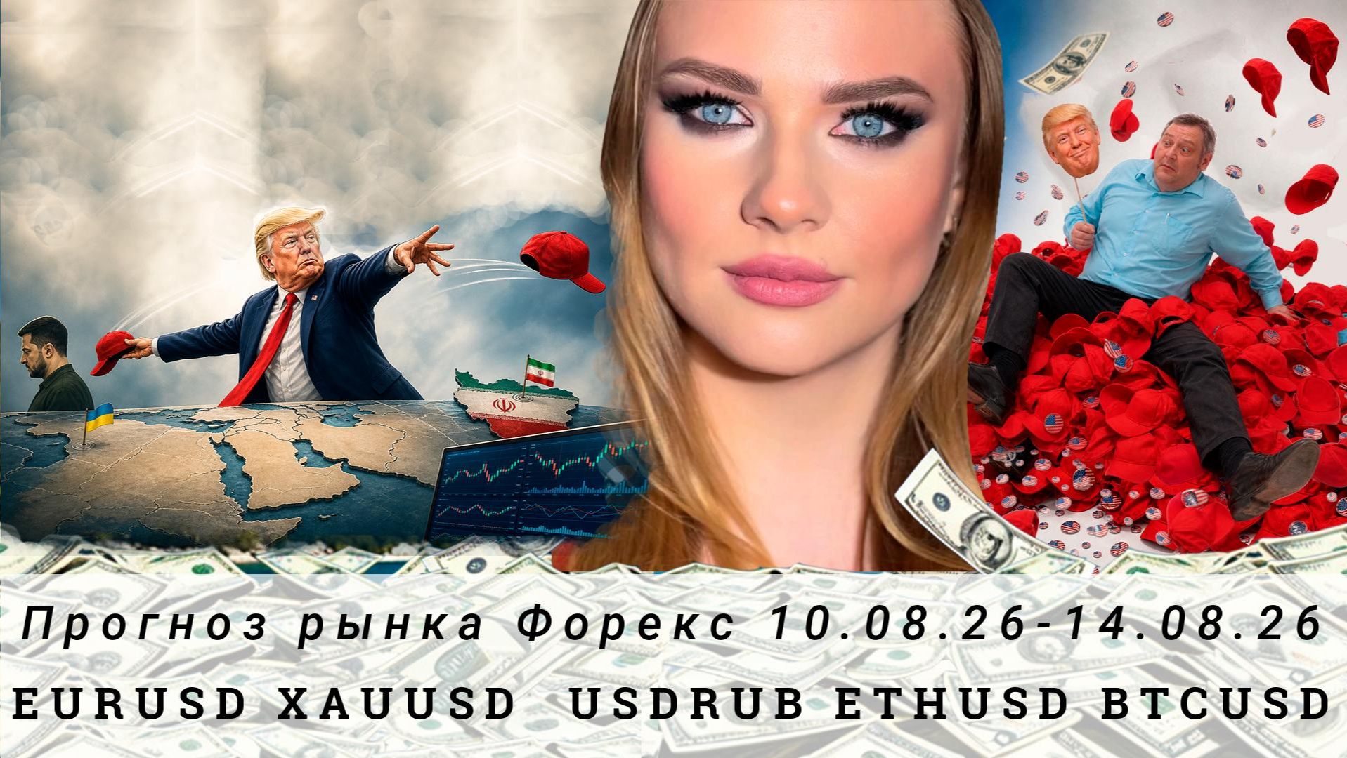 Прогноз Forex 10.08.26-14.08.26 #EURUSD, #XAUUSD, #USDRUB, #ETHUSD, #BTCUSD. Трейдинг с нуля.
