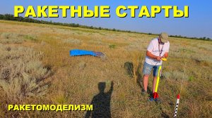 Старты ракет...старты ракет..