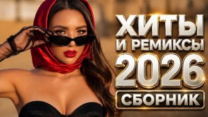 Музыка 2026 🎵Хиты и Ремиксы 🔥 Летний сборник в машину 🚗 #музыка #carmusic #dancemusic