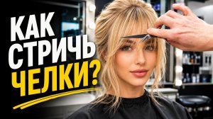 3 ЧЕЛКИ, которые должен уметь стричь каждый парикмахер | ПОШАГОВЫЕ УРОКИ