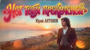 Нет тебя прекрасней