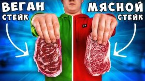[vanzai] - ВЕГАНСКИЙ СТЕЙК vs МЯСНОЙ СТЕЙК