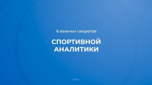 Интернет курс обучения «Спортивный аналитик» - 6 важных секретов спортивной аналитики