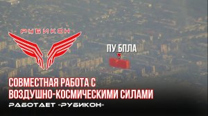 Донбасс. Совместная боевая работа «Рубикона» и ВКС по вскрытию и уничтожению ПУ БпЛА ВСУ