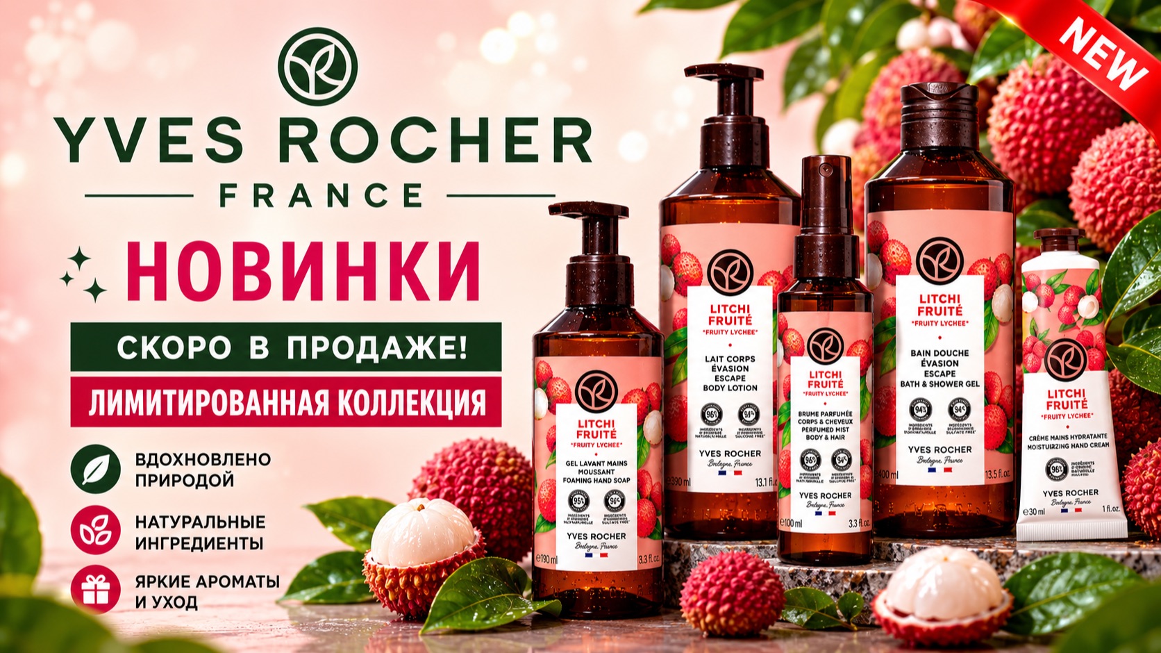 🍈 ЕЩЁ НЕ В ПРОДАЖЕ! Что нового готовит YVES ROCHER? 🍈