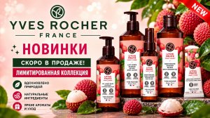 🍈 ЕЩЁ НЕ В ПРОДАЖЕ! Что нового готовит YVES ROCHER? 🍈