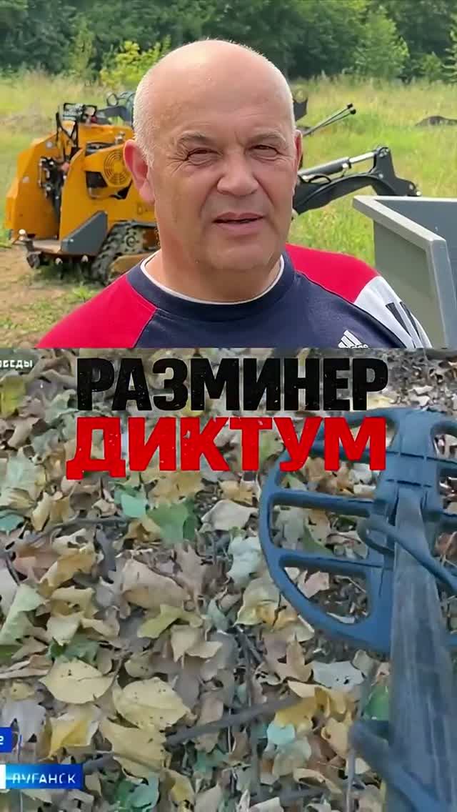 ДИКТУМ против мин: как работает наш  разминер на базе мини погрузчика.