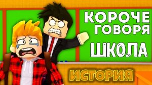 Короче Говоря Школа | РОБЛОКС История