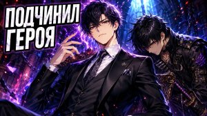 Я стал обречённым злодеем из игры, но случайно подчинил себе главного героя