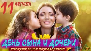 ***11 АВГУСТА - ДЕНЬ СЫНОВЕЙ И ДОЧЕРЕЙ *** ЛУНЕЛЬ - «У МЕНЯ ЕСТЬ ДВА КРЫЛА,ДОЧЬ И СЫН МОЯ СУДЬБА»***