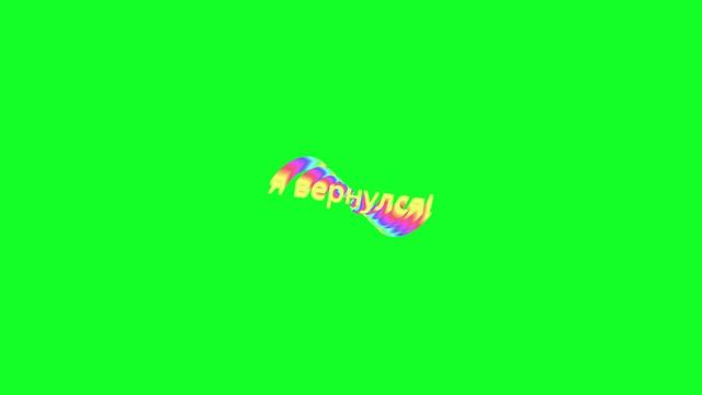 Я ВЕРНУЛСЯ!!!