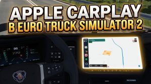 APPLE CARPLAY В ETS 2 | RoadBoard |ОБЗОР