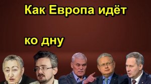 Как Европа идёт ко дну