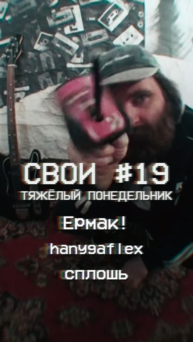 СВОИ #19 Тяжёлый понедельник