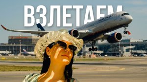 Взлетаем. Красивые кадрики в аэропорте! Дух полета!