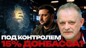 ЗОЛОТАРЕВ Андрей. Сколько Донбасса осталось: Где заканчивается контроль - Андрей Золотарев