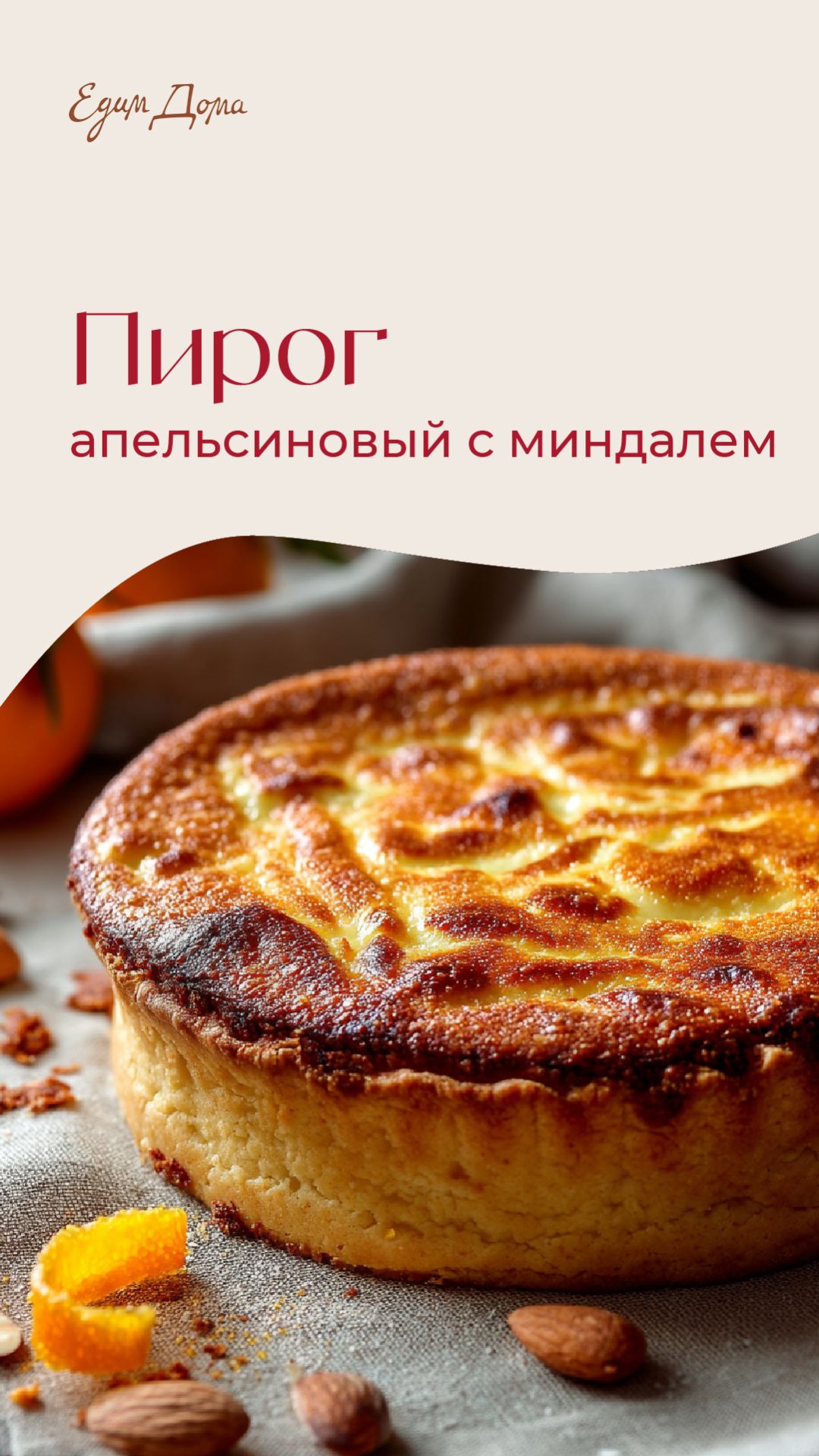 Апельсиновый пирог