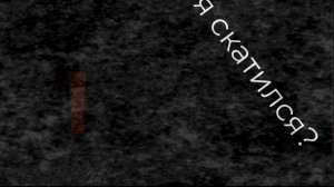 я скатился?!