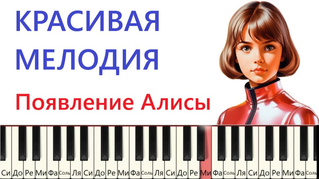 Красивая мелодия Алиса (ПОЯВЛЕНИЕ)