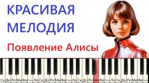 Красивая мелодия Алиса (ПОЯВЛЕНИЕ)