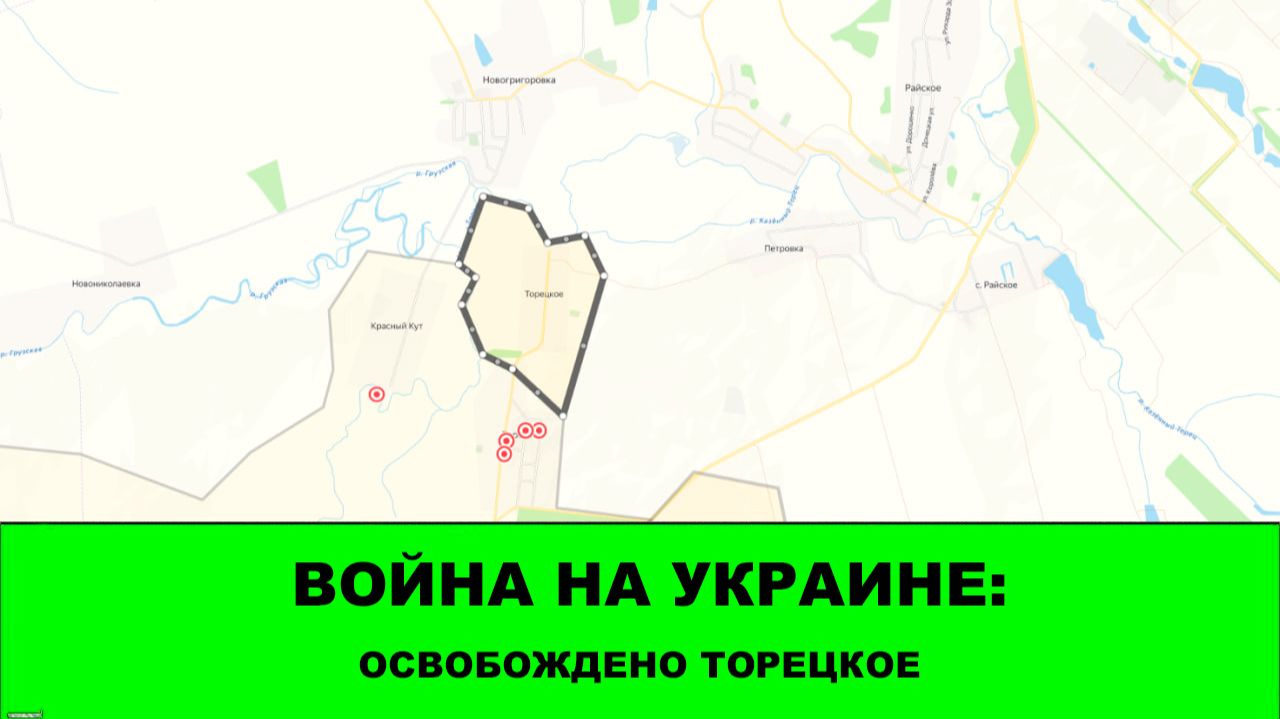 10.08 Война на Украине: Освобождено Торецкое