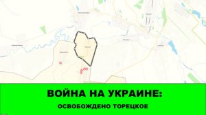10.08 Война на Украине: Освобождено Торецкое