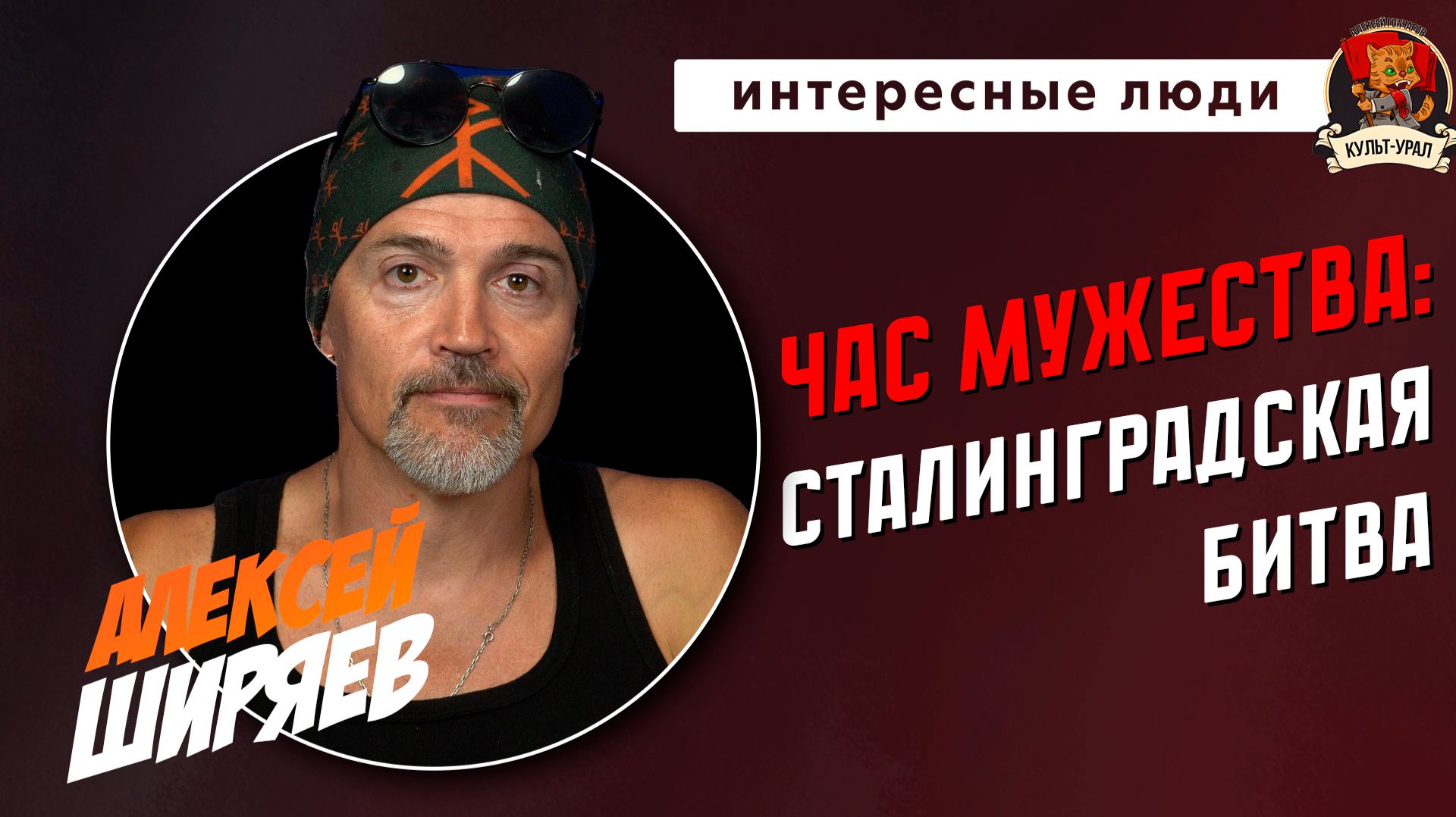 Правильные игры: СТАЛИНГРАДСКАЯ БИТВА | Алексей ШИРЯЕВ | Интересные люди