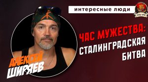 Правильные игры: СТАЛИНГРАДСКАЯ БИТВА | Алексей ШИРЯЕВ | Интересные люди