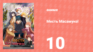 Месть Масамунэ! 1 сезон 10 серия (аниме-сериал, 2017)