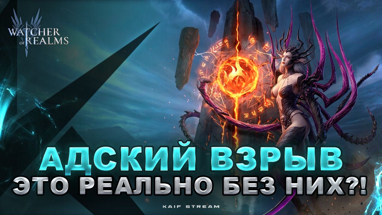 АДСКИЙ ВЗРЫВ БЕЗ БЕЗЫМЯННЫХ И СОЛКАДЕНСА НА АККЕ ЗАКАЗЧИКА! WATCHER OF REALMS|WOR|#watcherofrealms
