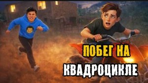 ✓ УЕХАЛ НА КВАДРОЦИКЛЕ ОТ ХОЛИ БАМА !!  ПОБЕГ ОТ БЛОГЕРА !!