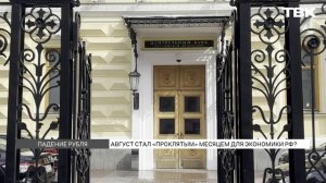 Август – «проклятый» месяц для российской экономики. Почему?