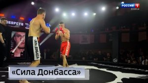 Сила Донбасса