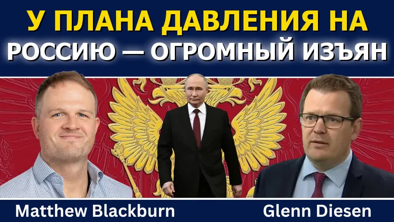 Мэттью Блэкберн: у плана давления на Россию есть огромный изъян