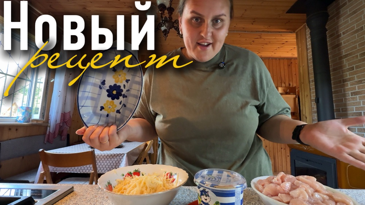 Тестируем новый рецепт. Готовим обед
