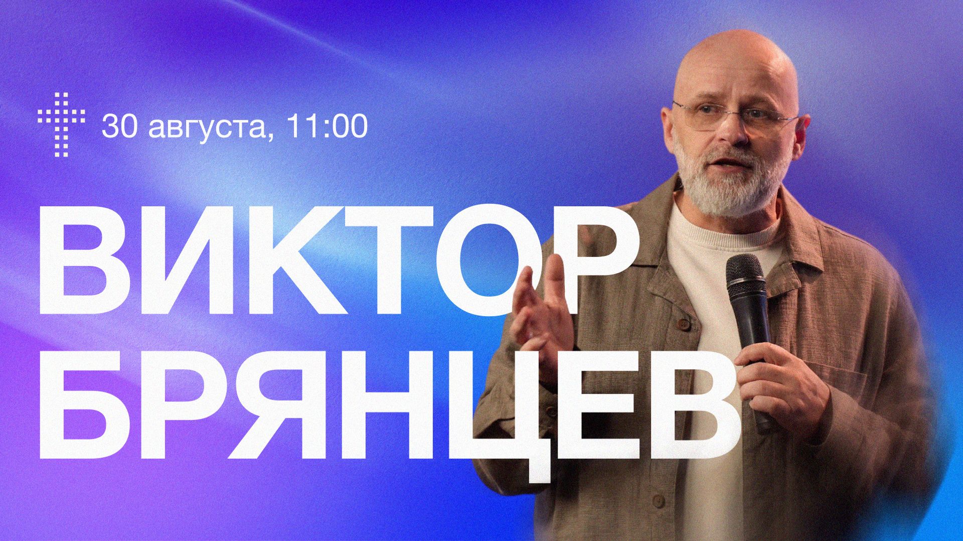 Онлайн служение |  Виктор Брянцев  | 30 августа  | #cogmos