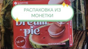 РАСПАКОВКА ИЗ «МОНЕТКИ»