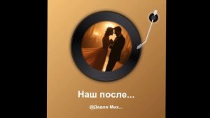 Наш последний вальс