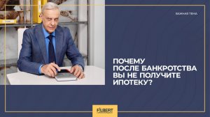Почему после банкротства вы не получите ипотеку?