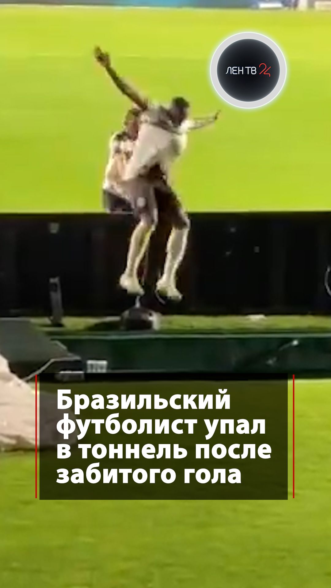 Бразильский футболист упал в тоннель после забитого гола