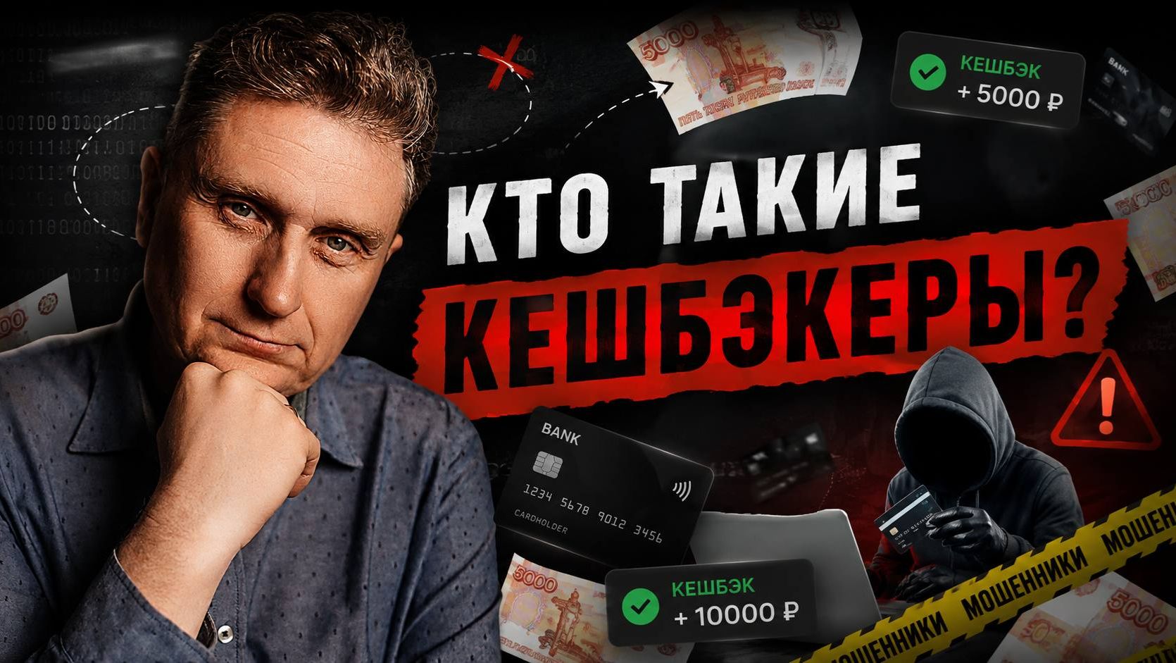Кто такие КЭШБЕКЕРЫ?
