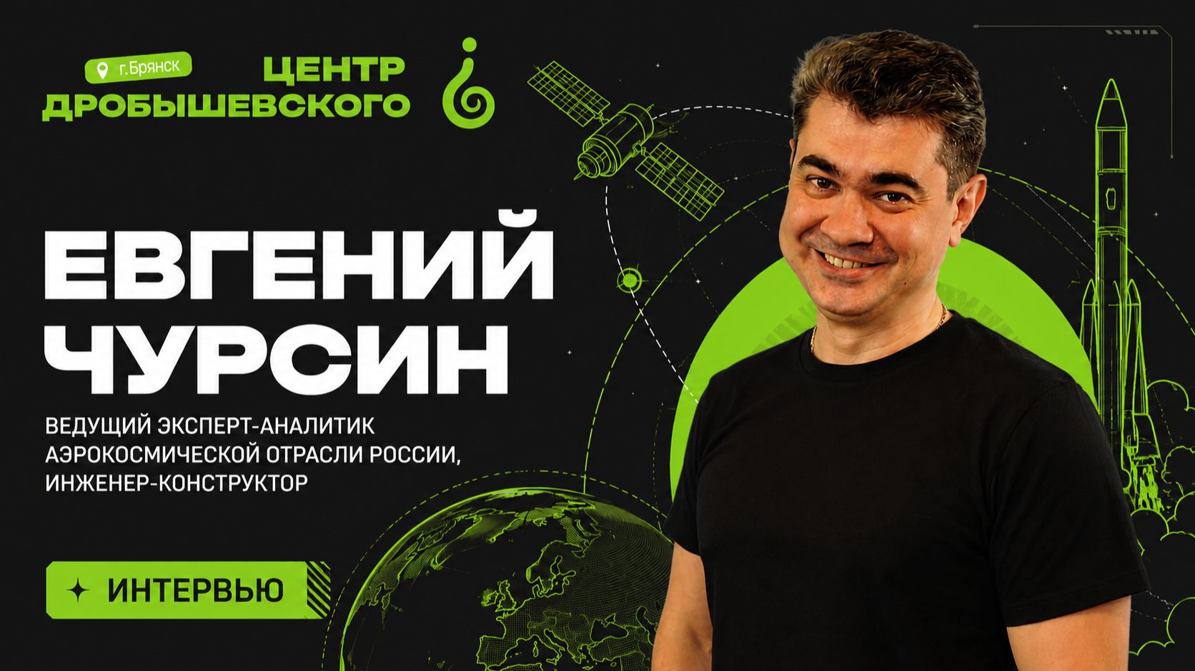 Интервью Центра Дробышевского в Брянске
